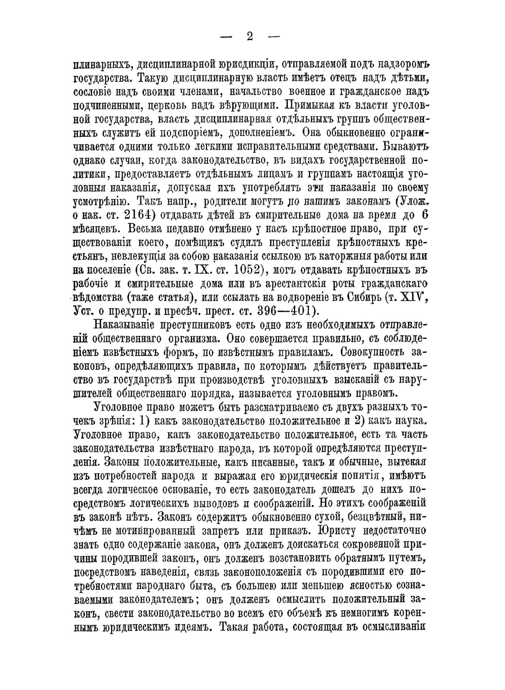 Учебник уголовнаго права. Том 1 | Спасович Владимир Данилович