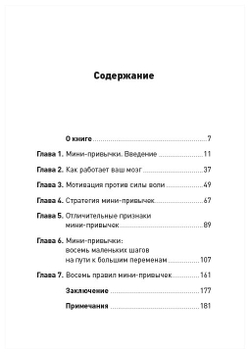 Мини привычки — Макси-результаты