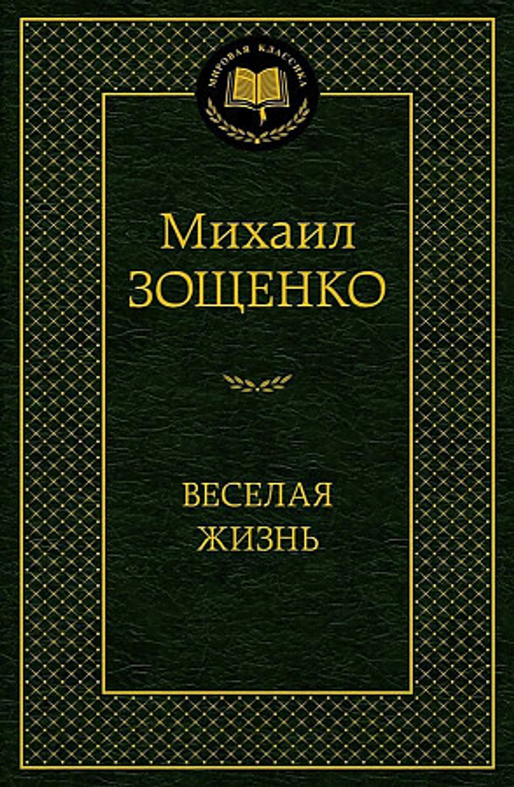Зощенко М. Веселая жизнь