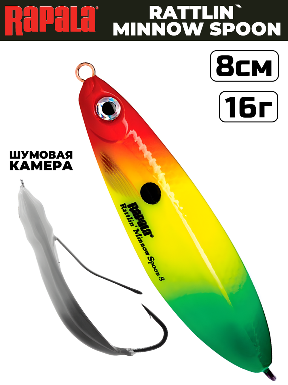 Незацепляйка RAPALA Rattlin' Minnow Spoon RMSR08 / 8 см, 16 г, цвет RYGR