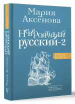Невероятный русский-2
