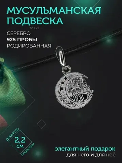 Подвеска мусульманская серебряная родированая с фианитом