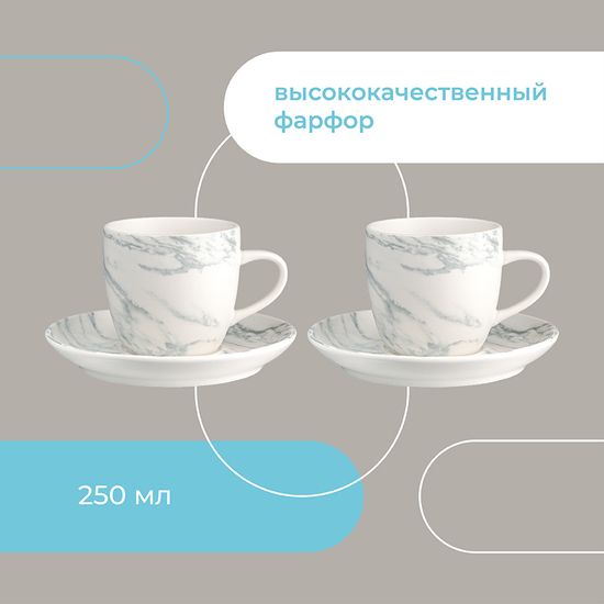 Набор чайных пар marble, 250 мл, 2 шт.