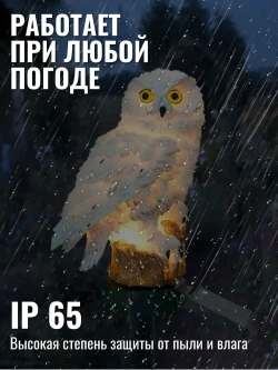 Уличный светильник на солнечной батарее "Сова" 1 шт, теплое свечение/ Фонари садовые на солнечных батареях