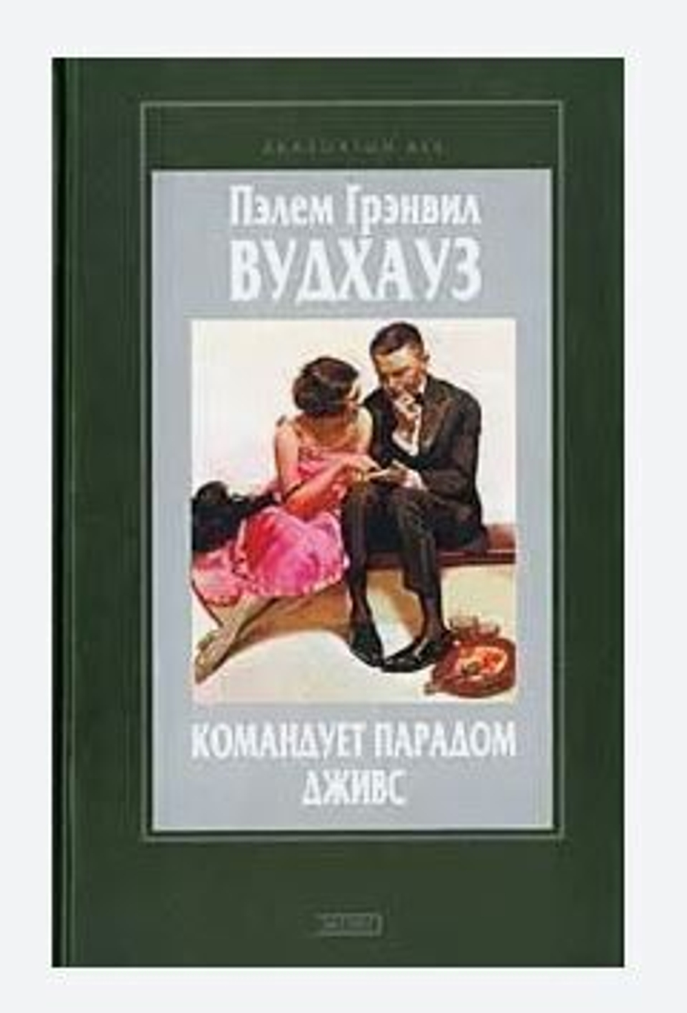 Командует парадом Дживс