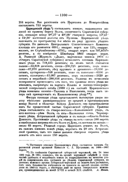 Историко-географический словарь Саратовской губернии. Том 1. Выпуск 4 | Минх Александр Николаевич