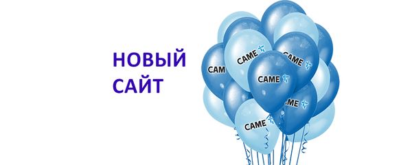 Компания АЛПРО запускает сайт, посвященный оборудованию бренда CAME