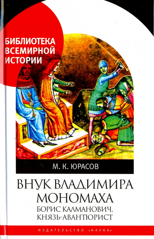 Внук Владимира Мономаха. Борис Калманович, князь-авантюрист