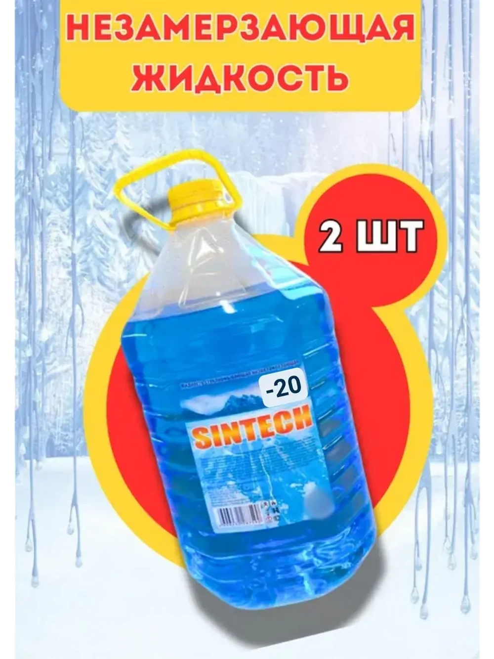 Незамерзайка для машины, омывайка зимняя *2шт