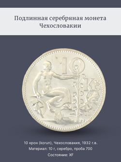 Монета 10 крон (korun) 1932 год