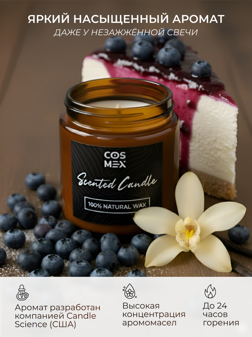 Cosmex Свеча ароматическая Черничный чизкейк Blueberry Cheesecake 120 мл