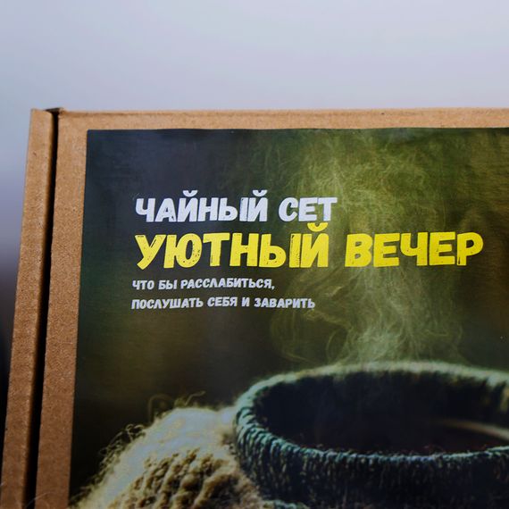 Чайный сет "Чай для уютного вечера"