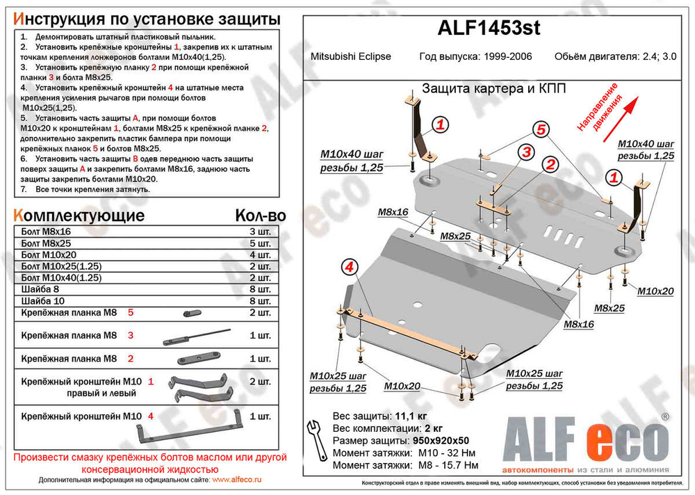 Защита ALFeco картера двигателя и кпп для Mitsubishi Eclipse ( 2 части) 2000-2005, V-2,4 (сталь 2 мм) арт.ALF1453st