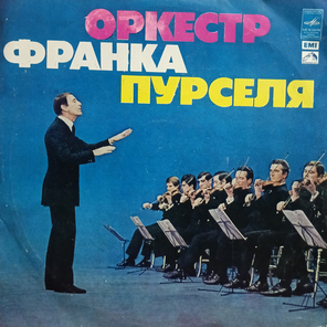 Оркестр Франка Пурселя / Оркестр Франка Пурселя (LP)