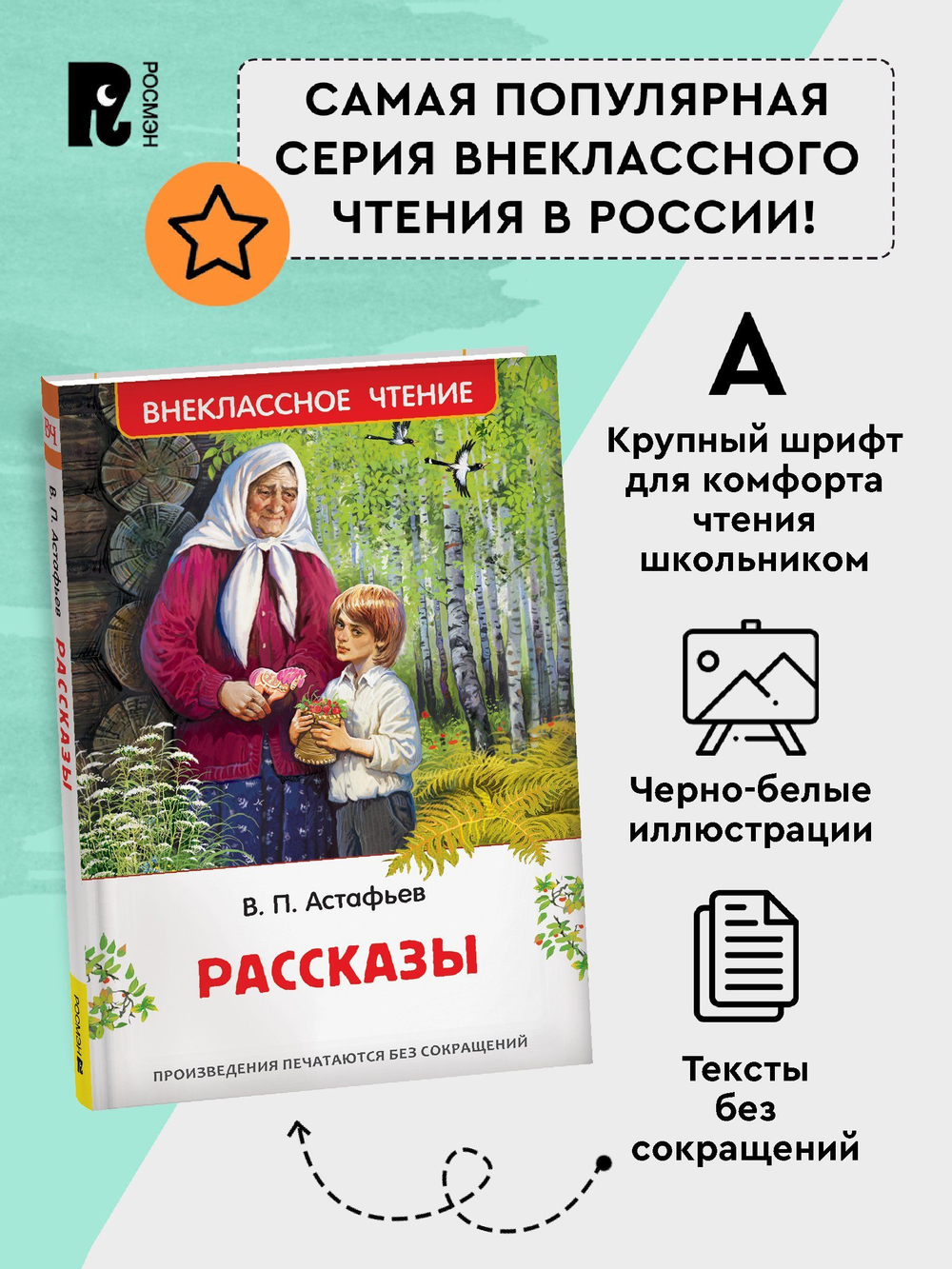 Астафьев В. Рассказы (ВЧ)