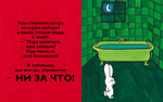 Ни за что!