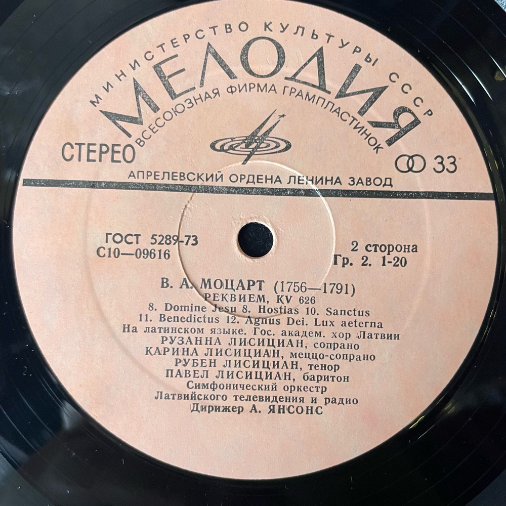 Винтажная виниловая пластинка В. А. Моцарт, Государственный Академический Хор Латвии, Реквием (СССР 1978)