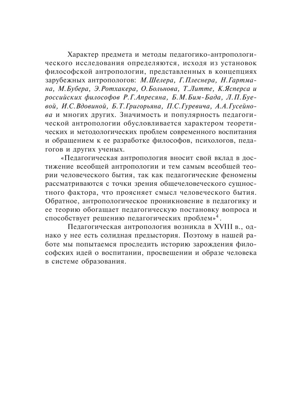 Историко-философские очерки западной педагогической антропологии | Г.А. Новичкова