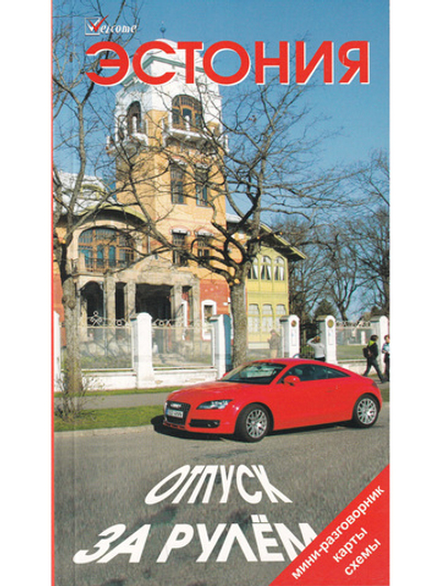 Эстония. Отпуск за рулем.