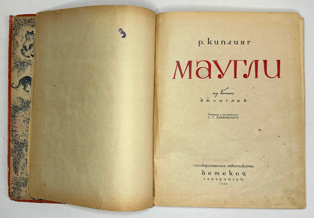 Киплинг Р. Маугли. Перевод Займовского С.Г., Рисунки Ватагина В. М., ОГИЗ ДЕТГИЗ, 1935г.