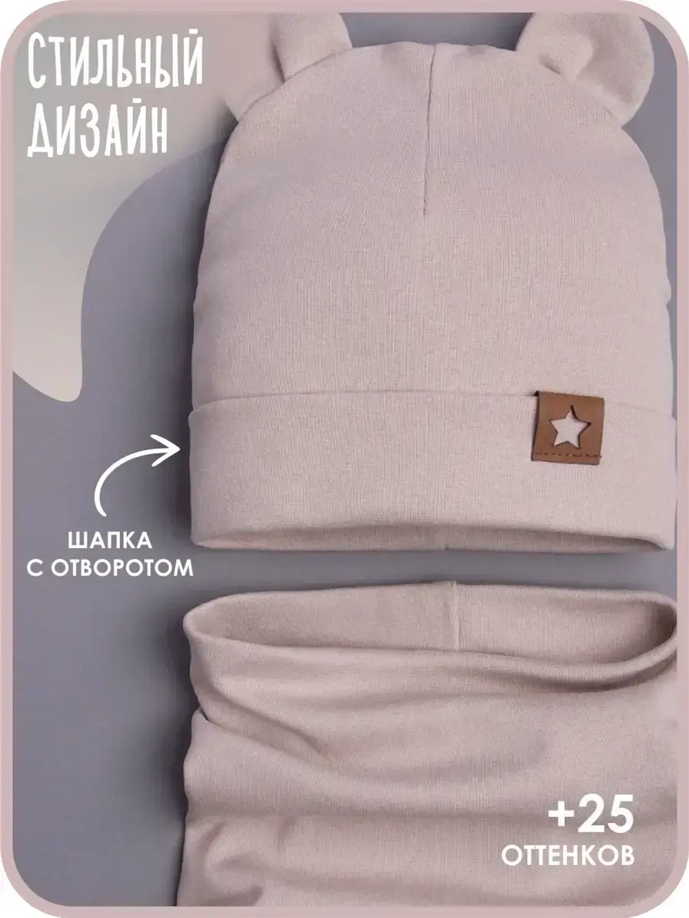 Шапка с ушками осенняя и снуд для детей