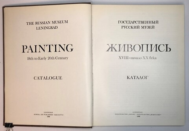 Живопись XVII-начало XX века, Государственный русский музей. Каталог, Л., Аврора, 1980 г., 30Х 23 см