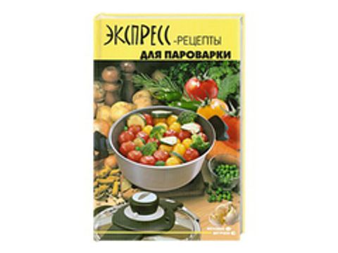 Экспресс-рецепты для пароварки. - (автор - Максимук А.М.)