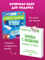 Книжка с окошками. Океаны и моря