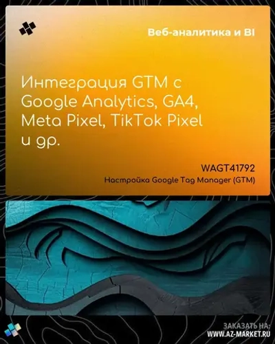 Интеграция GTM с Google Analytics, GA4, Meta Pixel, TikTok Pixel и др.
