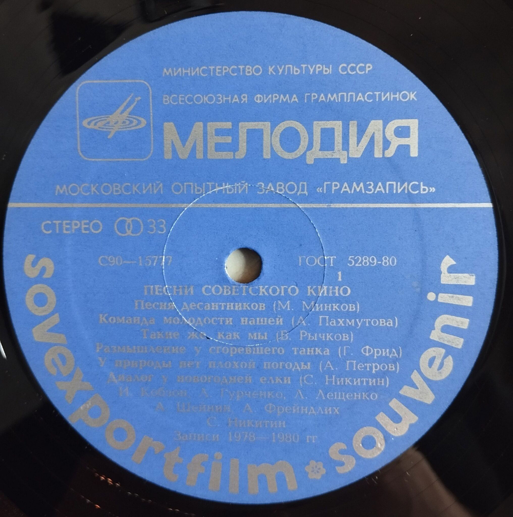 Винтажная виниловая пластинка LP Песни Советского Кино Songs From Soviet Films Sovexportfilm (СССР 1981)