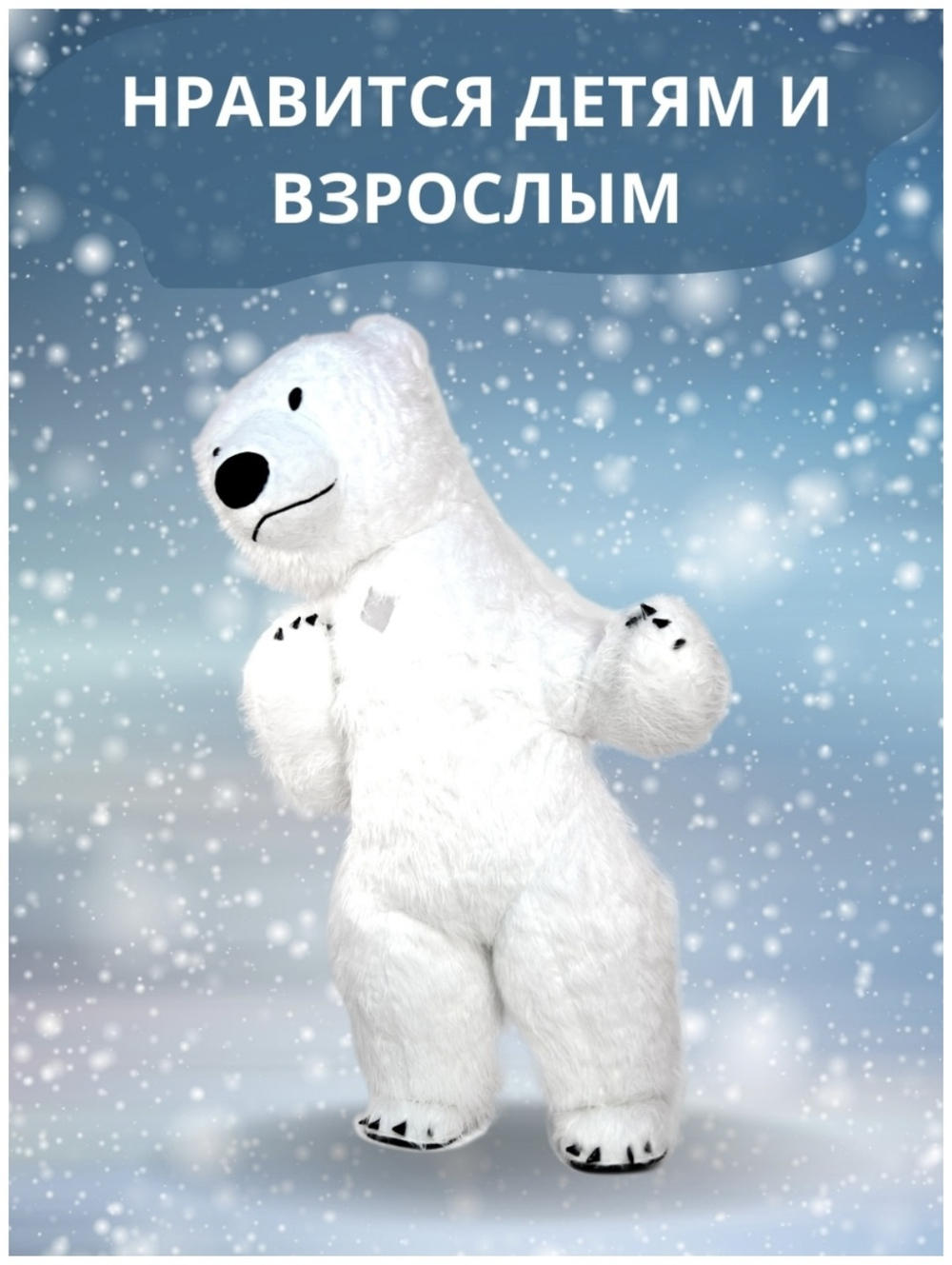 Ростовая кукла, костюм для аниматора "Белый Мишка", 2,6 метра
