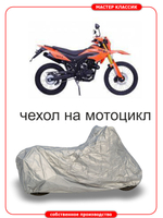 Чехол на МИНСК ЭНДУРО Х 250 .