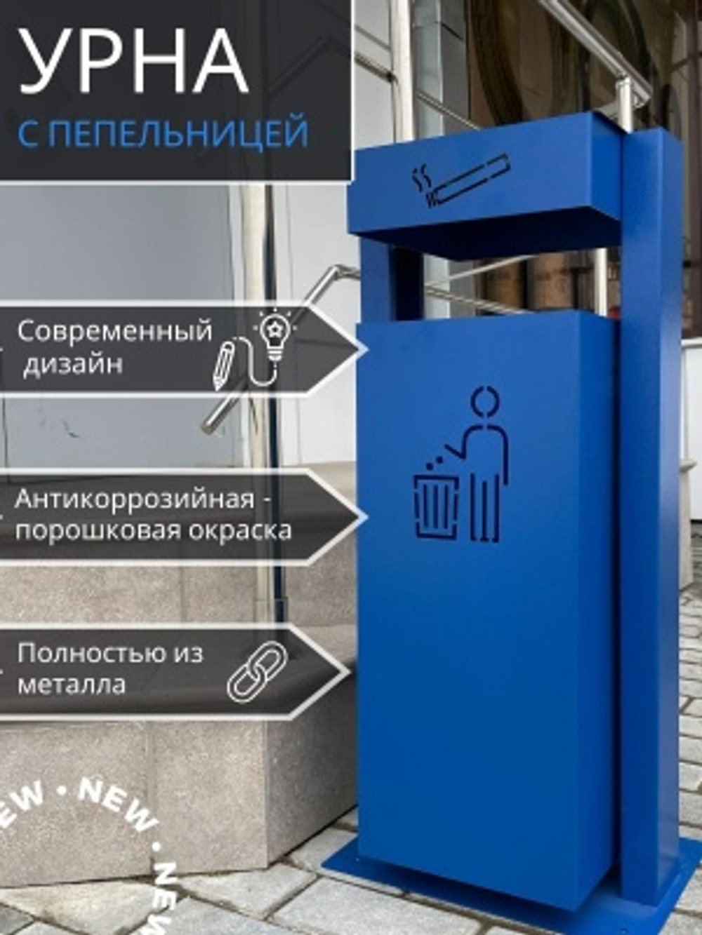 Урна качающаяся с пепельницей синяя УК-1 350*250*750