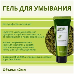 Some By Mi Набор с чаем матча для очищения пор - Super matcha pore care, 4 предмета