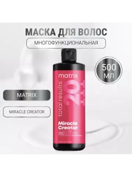Многофункциональная маска для волос Total Results