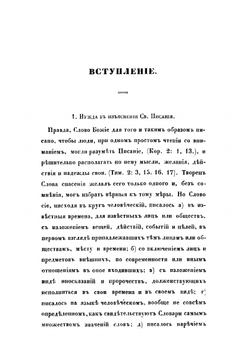 Примечания к чтению и толкованию Священного Писания по указанию самого Писания и толкований святоотеческих | Архиепископ Игнатий