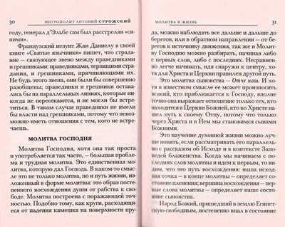 Школа молитвы. Митрополит Антоний Сурожский