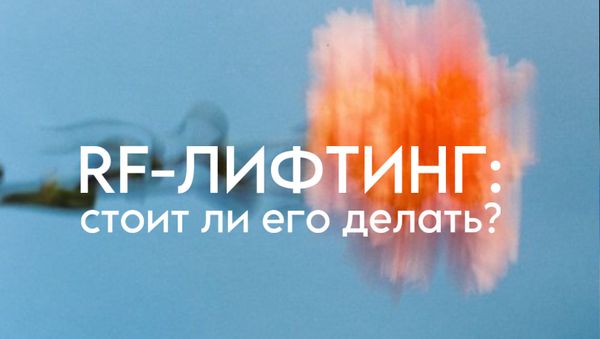 RF-ЛИФТИНГ: СТОИТ ЛИ ЕГО ДЕЛАТЬ?