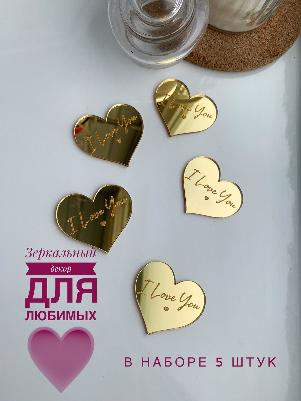 Сердечки с гравирвокой I love you, 5 шт