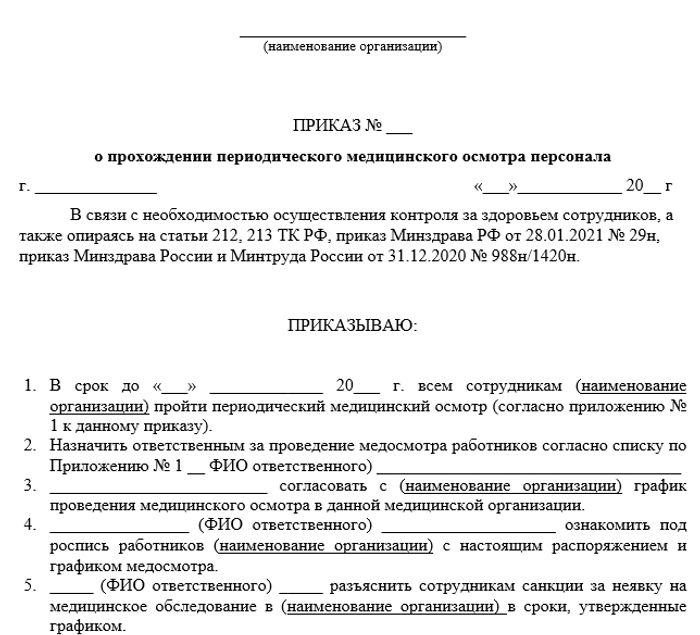 Приказ о прохождении периодического медицинского осмотра персонала