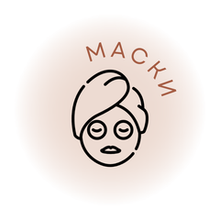 Маски
