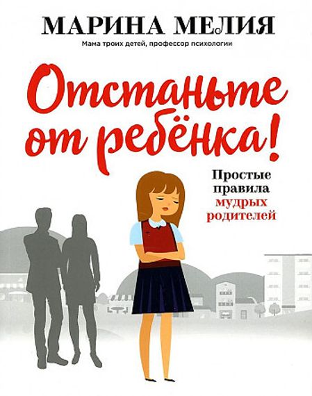 Отстаньте от ребёнка!