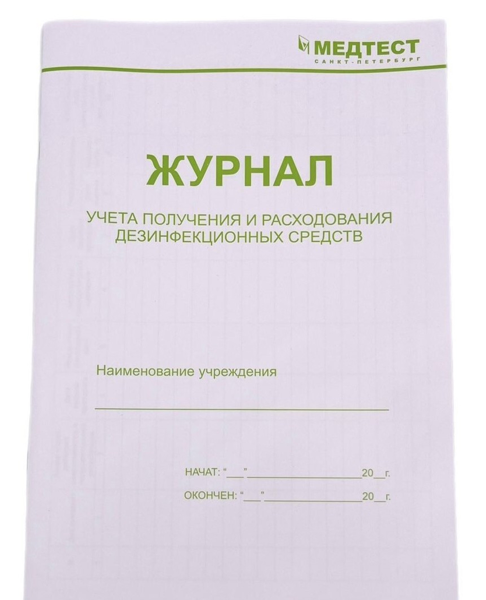 Журнал учета получения и расхода дезинфекционных средств Медтест А4