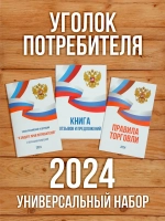 2024 Книги в Уголок потребителя Универсальный набор (3 шт)