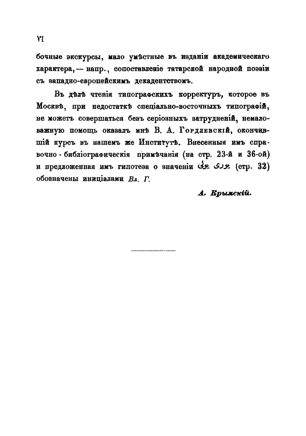Очерк литературной деятельности казанских татар-мохаммедан за 1880-1895 гг. | Н.И. Ашмарин; А.Е. Крымский