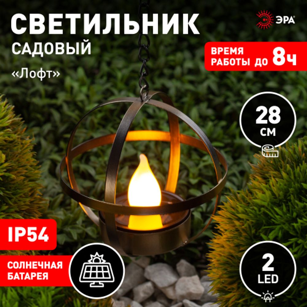 Светильник уличный ЭРА ERASFM-02 садовый на солнечной батарее Лофт подвесной на цепи металл 28 см | Садовые декоративные светильники