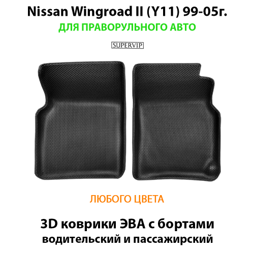 Передние автомобильные коврики ЭВА с бортами для Nissan Wingroad II (Y11) 99-05г. правый руль