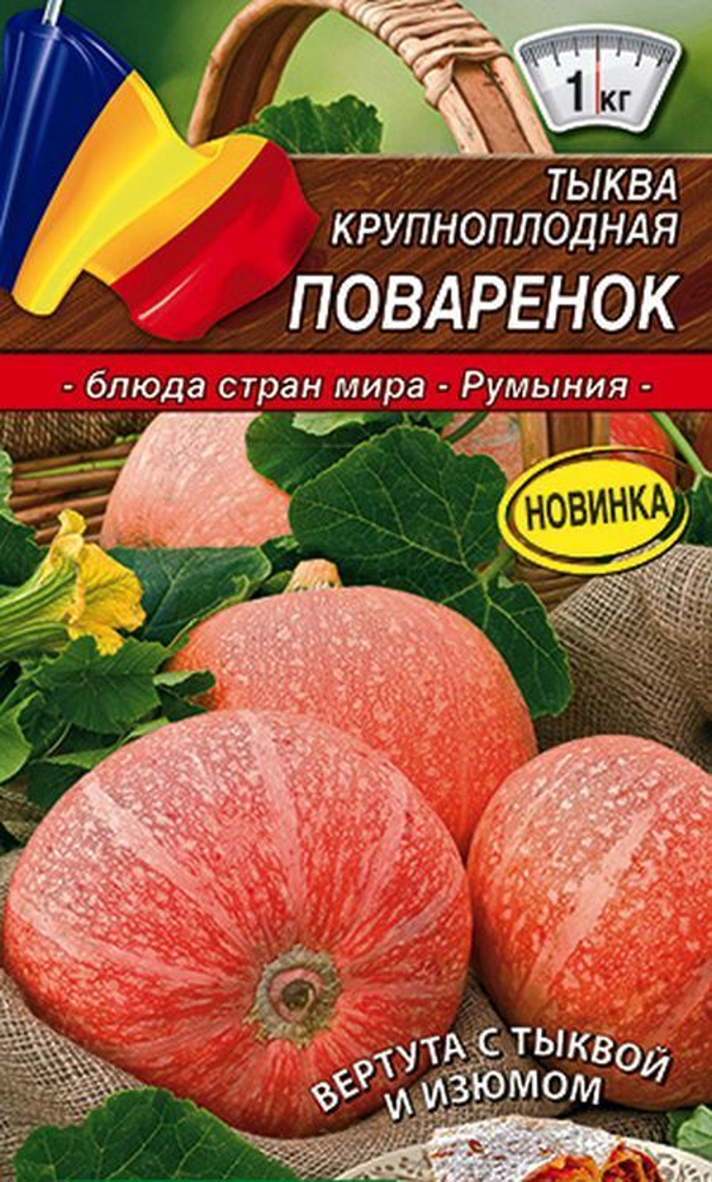 Тыква крупноплодная Поваренок 2г (Аэлита)