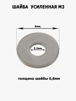 Шайба усиленная, увеличенная М3, 100шт.