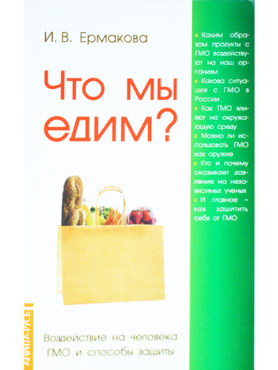 Что мы едим? Воздействие на человека ГМО и способы защиты. 5-е издание